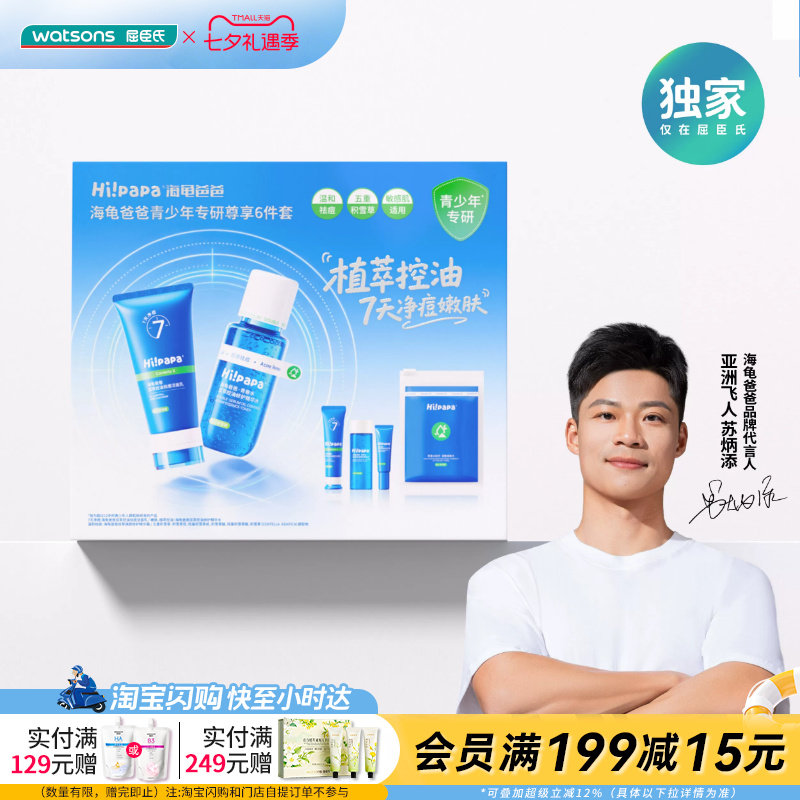 屈臣氏海龟爸爸青少年专研尊享6件套 80g+15g+150ml+30ml+5g 控油
