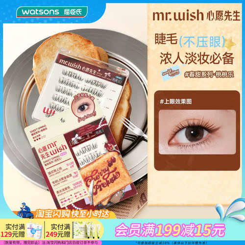 屈臣氏MR.WISH心愿先生（免胶系列）春甜系列易上手甜酷千金韩妆