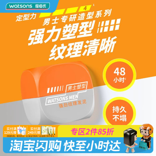 屈臣氏男士强劲纹理自然哑光发泥持久不塌好清洗自然蓬松85g