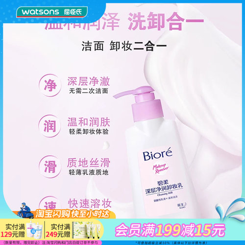 屈臣氏碧柔深层净润卸妆乳温和润泽洗卸合一丝滑快速溶妆延展性高