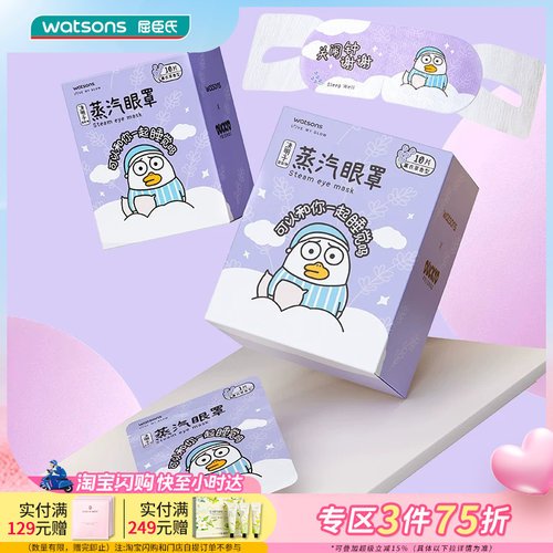屈臣氏联名草本蒸汽眼罩