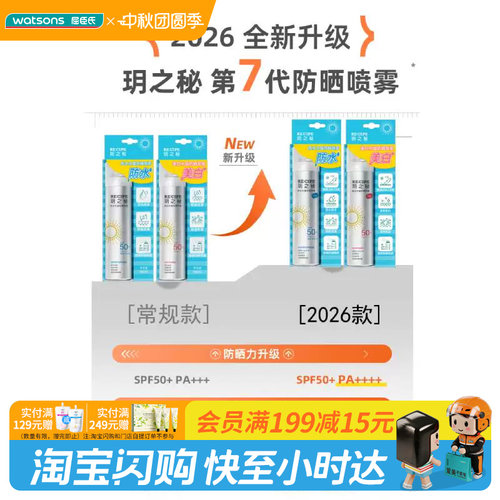 屈臣氏玥之秘美白水晶防晒喷雾SPF50+PA+++便携耐晒隐形长效透明