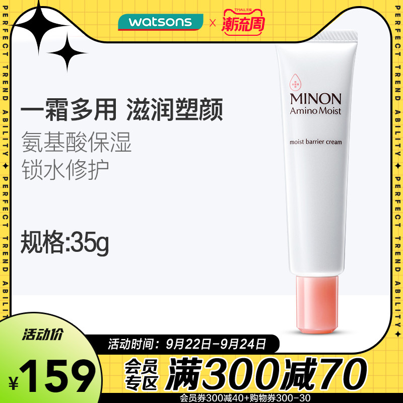 屈臣氏minon蜜浓日本进口氨基酸滋润保湿补水塑颜修护霜敏肌35g