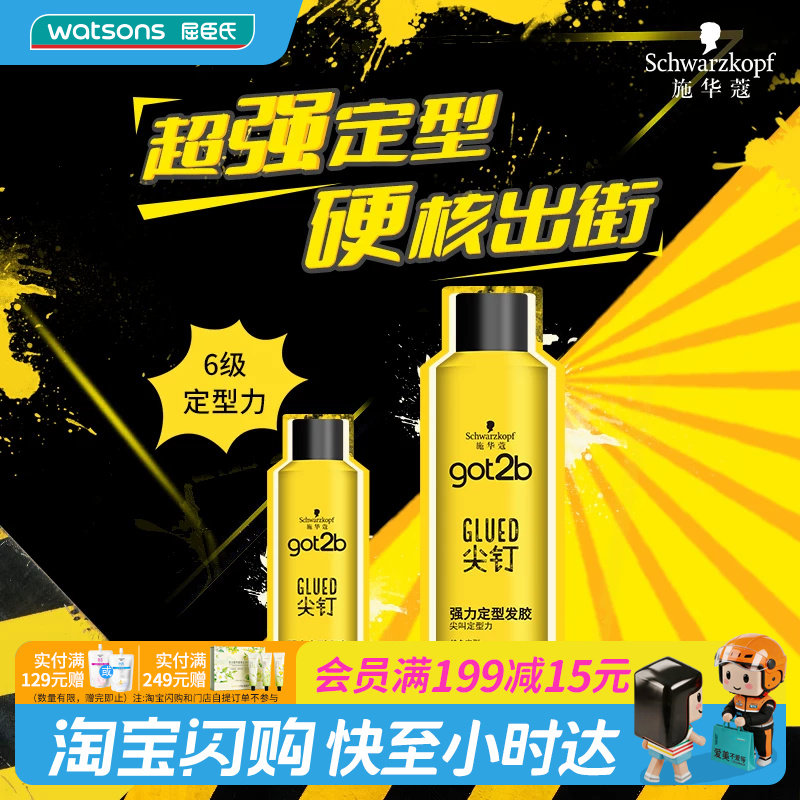 屈臣氏施华蔻got2b尖钉强力定型发胶250ml 男士用清爽持久喷雾图片