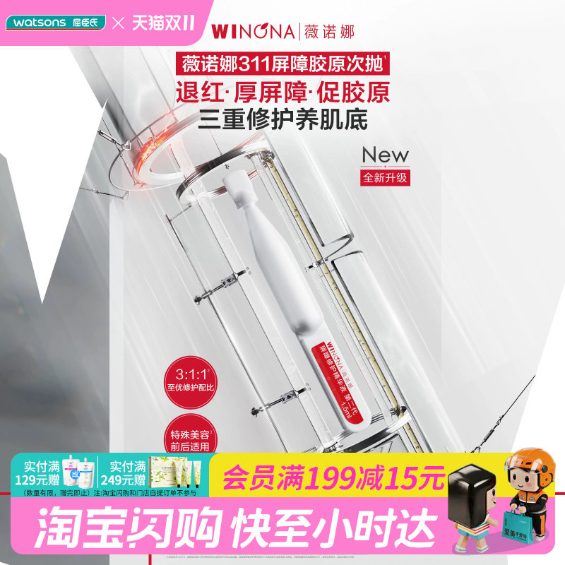 屈臣氏薇诺娜屏障修护精华液第二代1.5ml×30支退红水润官方正品