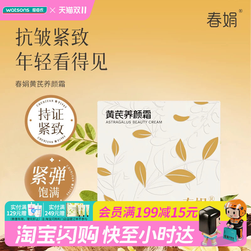 屈臣氏春娟黄芪养颜霜40g&times;1件抗氧保湿官方正品