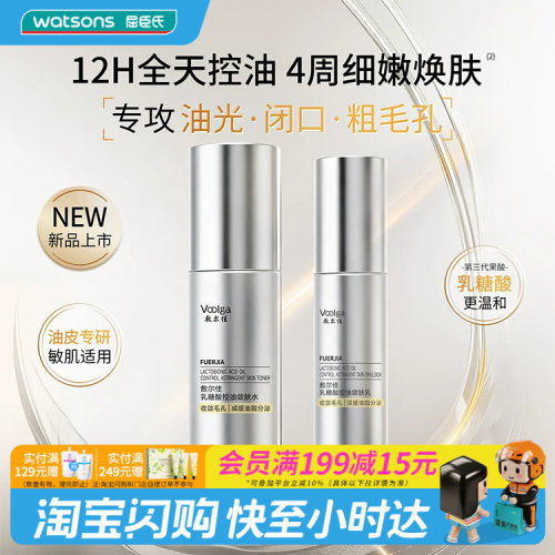 屈臣氏敷尔佳乳糖酸系列控油敛肤磨皮水乳精华液敏肌送官方正品