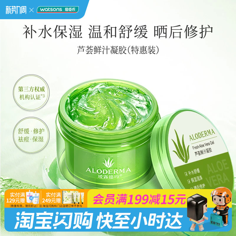 屈臣氏瑷露德玛芦荟鲜汁凝胶