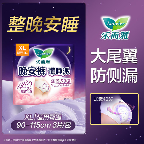 3片×5包屈臣氏花王乐而雅晚安裤懒睡派女性卫生裤L码XL码