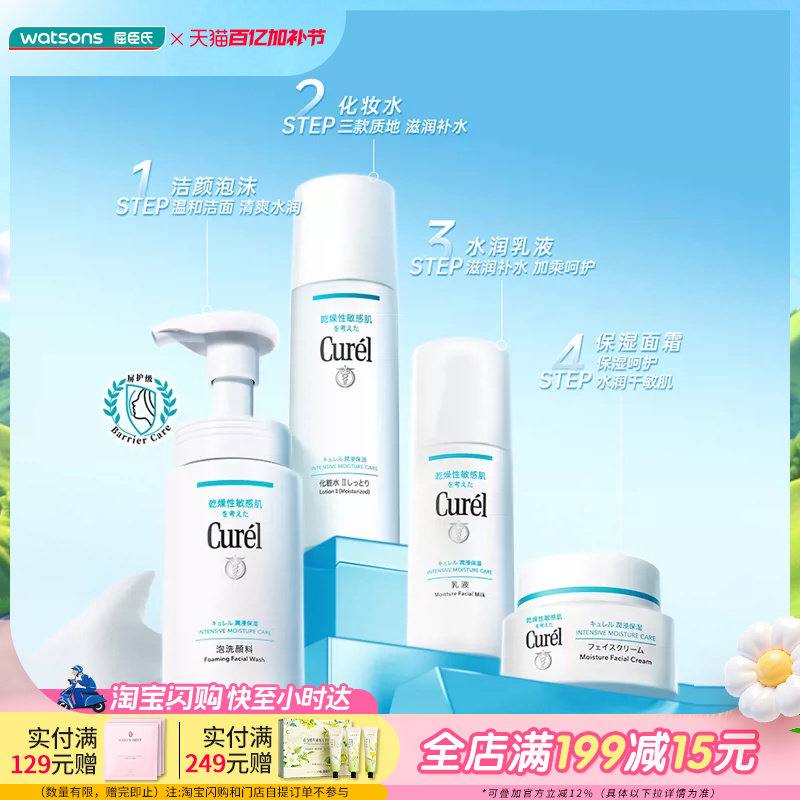 屈臣氏珂润curel润浸保湿系列洁面化妆水乳霜面部护肤套装水乳