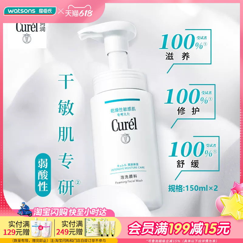屈臣氏珂润curel润浸保湿洁颜泡沫清洁洗面奶温和细腻150ml×2