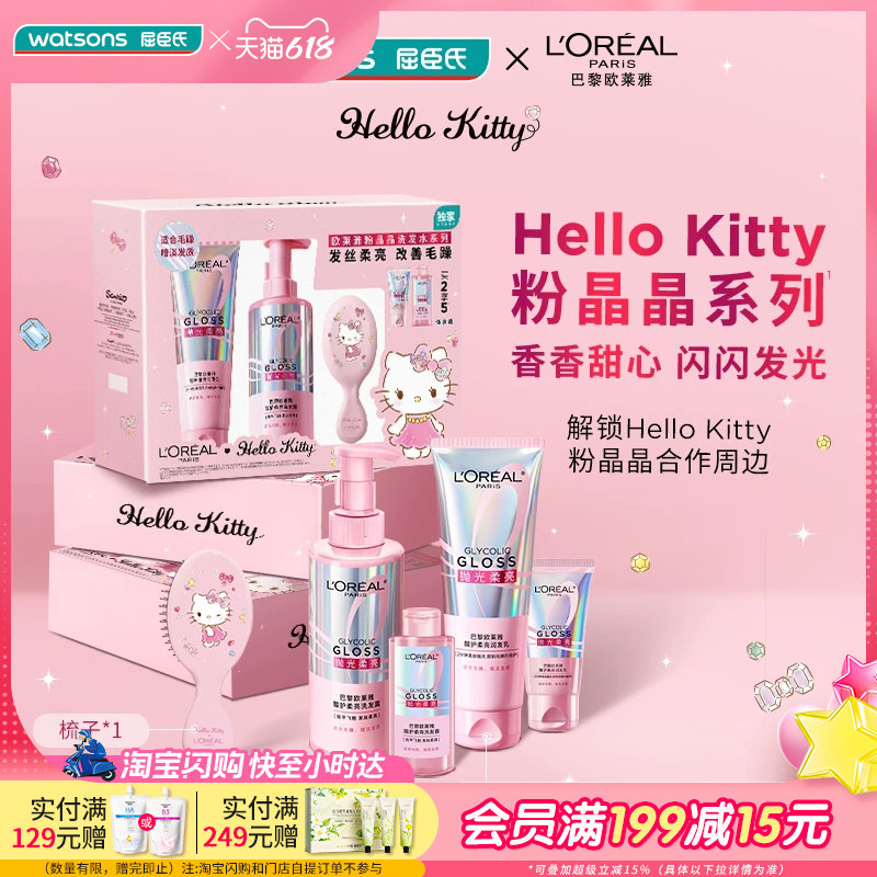 618抢先购屈臣氏欧莱雅洗护粉晶晶HelloKitty套装送男女友