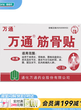屈臣氏万通筋骨贴腰间盘突出脊椎病肌肉关节腿肩腰颈疼痛12贴