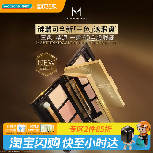 屈臣氏谜瑞可MAKEUPMIRACLE三色遮瑕盘3g 细腻遮瑕膏持妆官方正品