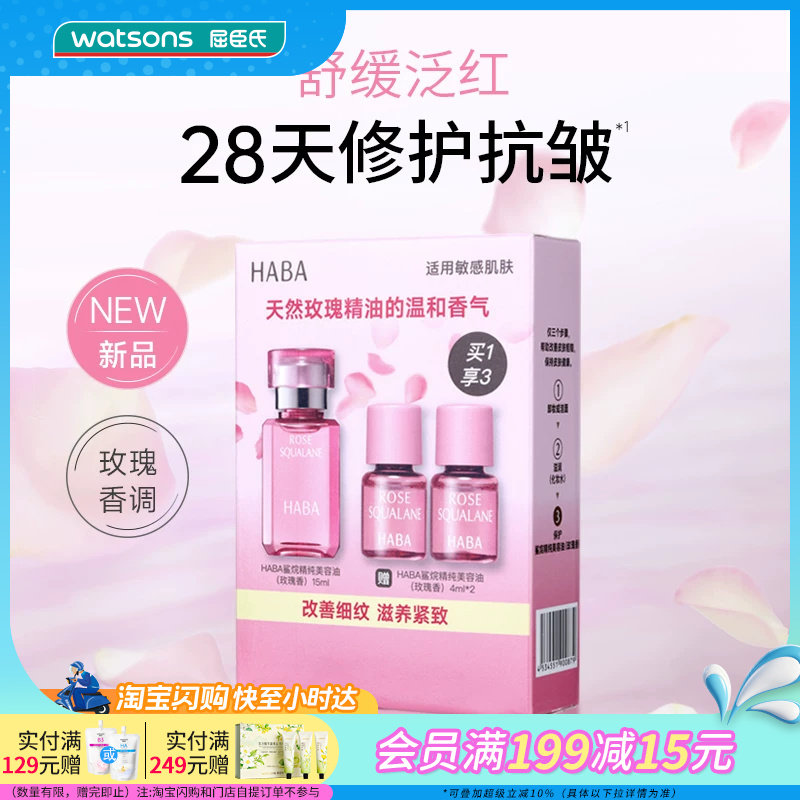 屈臣氏HABA鲨烷精纯美容油修护玫瑰香15ml+4ml×2