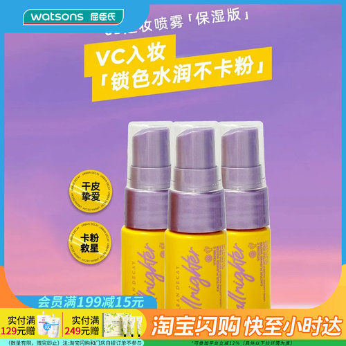 屈臣氏URBAN DECAY定妆喷雾 柑橘保湿版 15ml