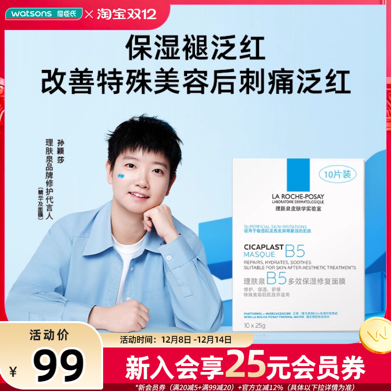 屈臣氏法国理肤泉B5多效保湿修护面膜保湿水润10片滋润温和不刺激