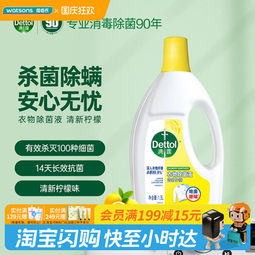 屈臣氏滴露衣物除菌液清新柠檬1.5L长效抗菌杀菌除螨官方正品