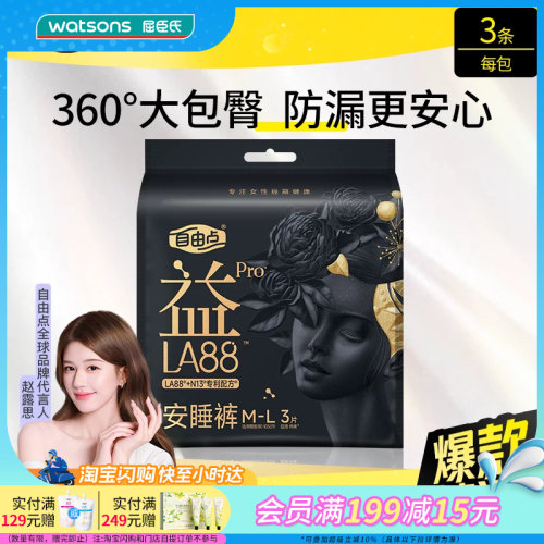 屈臣氏FREEMORE自由点益生菌旗舰款M-L码女性卫生裤3片