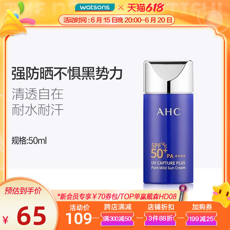 屈臣氏AHC爱和纯纯净温和防晒霜SPF50+保湿不粘腻50ml 学生军训
