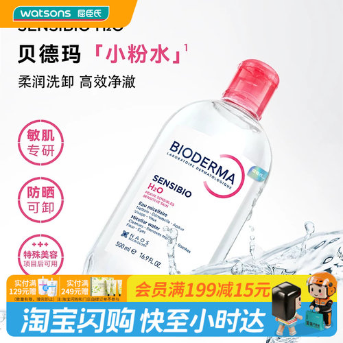 多效控油清洁卸妆屈臣氏贝德玛