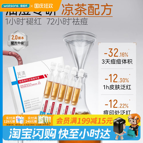 屈臣氏FulQun芙清祛痘修红次抛精华液1.5ml×5支褪红油痘官方正品