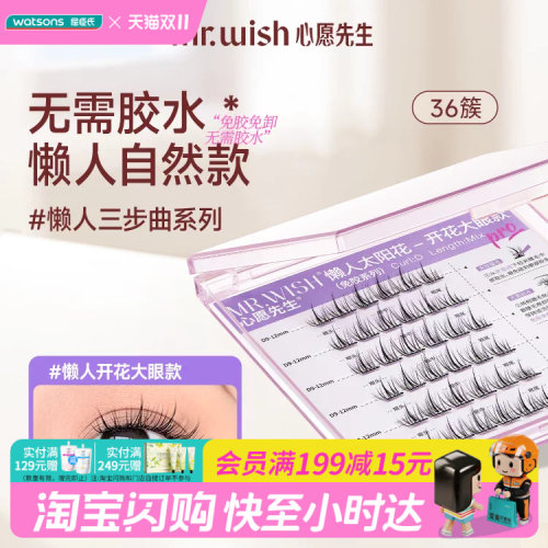 屈臣氏MR.WISH心愿先生免胶系列睫毛