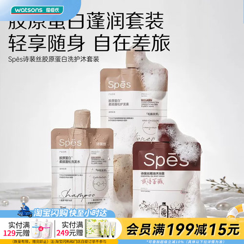 屈臣氏Spēs诗裴丝胶原蛋白洗护沐套装70ml×3差旅便携官方正品