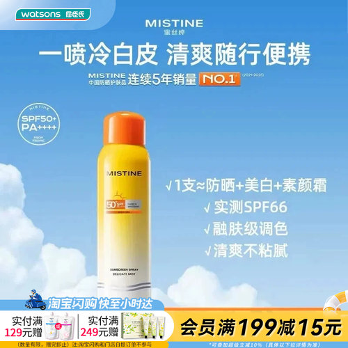 屈臣氏蜜丝婷水感轻透莹白防晒喷雾SPF50+PA++++120ml清爽轻盈