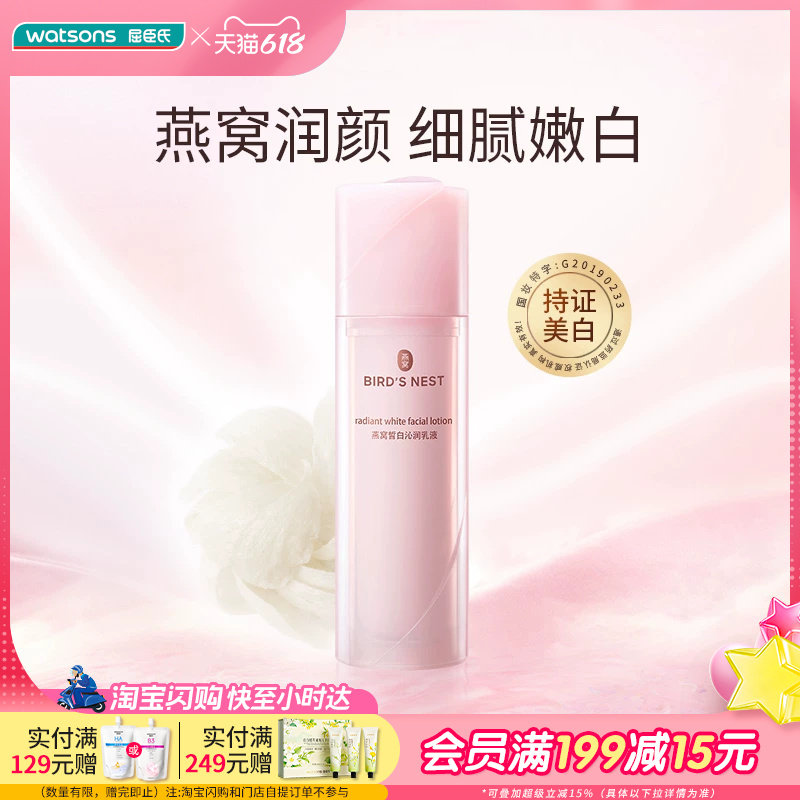 【热销】屈臣氏燕窝皙白沁润乳液50ml 细腻嫩白