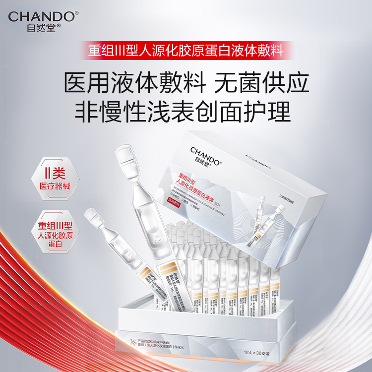 屈臣氏自然堂重组III型人源化胶原蛋白液体敷料 1mL×30支