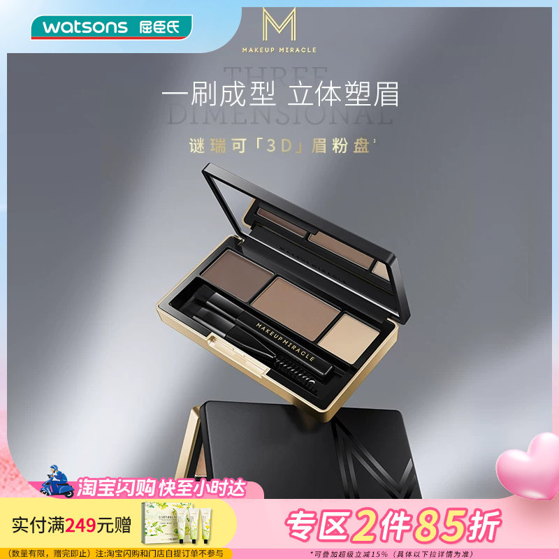 屈臣氏MAKEUPMIRACLE三色立体持久细腻自然晕染眉粉盘
