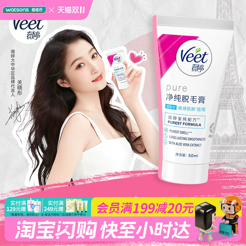 屈臣氏薇婷净纯脱毛膏 温和型 50ml/100ml