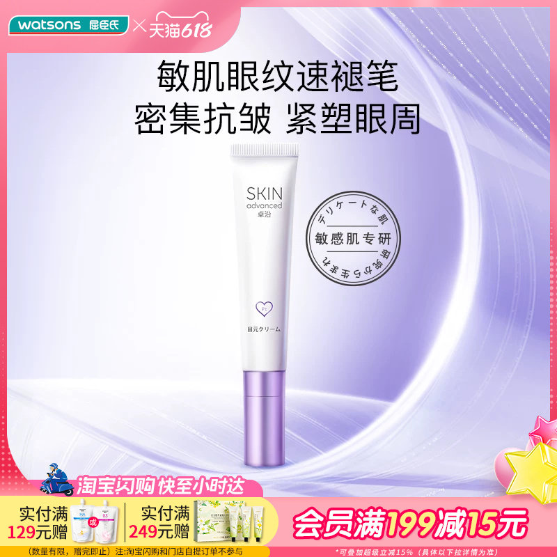 屈臣氏S.A.卓沿赋妍紧致弹力抗皱精华眼霜15g紧塑眼周