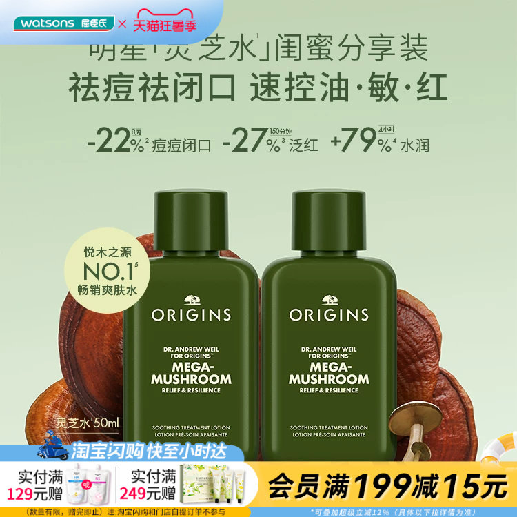 屈臣氏ORIGINS悦木之源明星灵芝水闺蜜分享装50ml×2 油痘肌适用