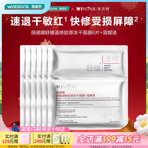 屈臣氏薇诺娜舒缓胶原冻干面膜
