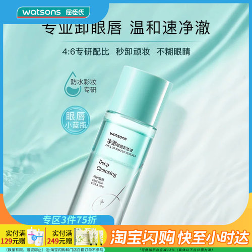 屈臣氏眼唇卸妆液速净澈保湿滋润
