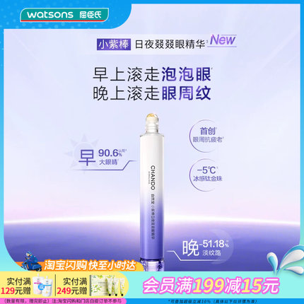 屈臣氏自然堂小紫棒日夜叕叕眼精华抗疲老植萃安全清爽修护适敏肌