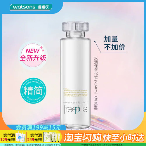 屈臣氏日本freeplus芙丽芳丝清爽