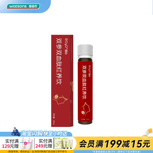 屈臣氏BOYO玻由双参双血肽红养饮25mL官方正品