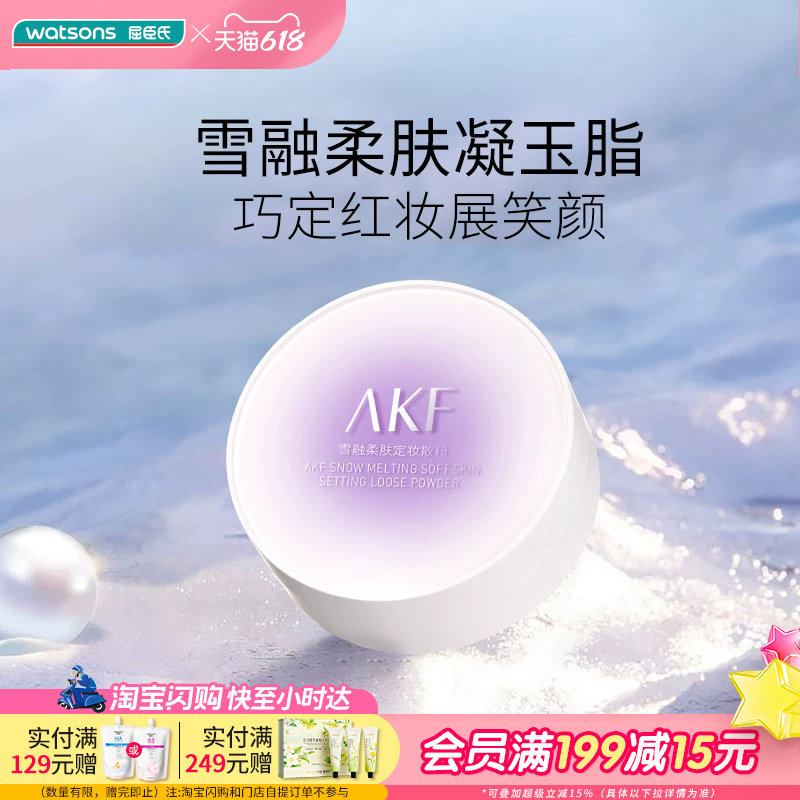 屈臣氏AKF雪融柔肤定妆散粉多色号可选隐匿毛孔轻柔细滑持妆高级