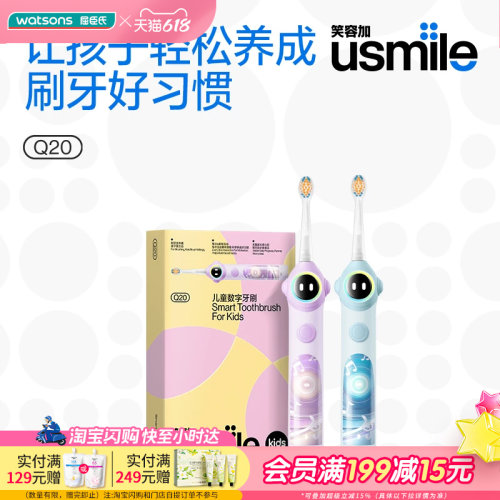 618抢先购屈臣氏USMILE Q20儿童数字电动牙刷声波全自动充电送礼