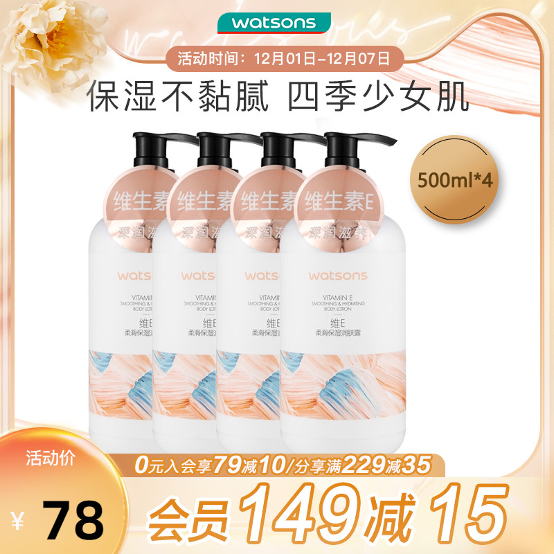 屈臣氏維E柔滑保濕潤膚露500毫升×4支囤貨裝補水保濕滋潤身體乳_屈臣氏官方旗艦店_美容護膚_美體_精油