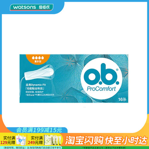 七夕礼物屈臣氏O.B.丝滑内置式卫生棉条量多型16条×2盒 官方正品