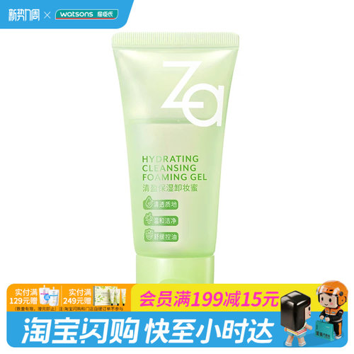 屈臣氏Za清盈保湿卸妆蜜30ml温和无油洗卸合一 官方正品