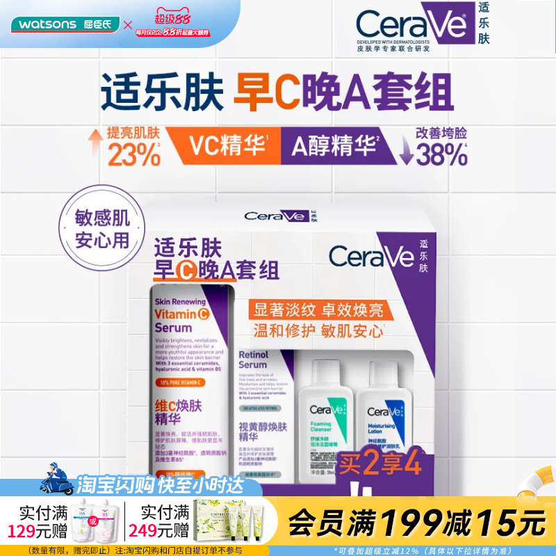 屈臣氏适乐肤早C晚A套组(VC精华30ml+精华30ml+洁面30ml+C乳30ml)