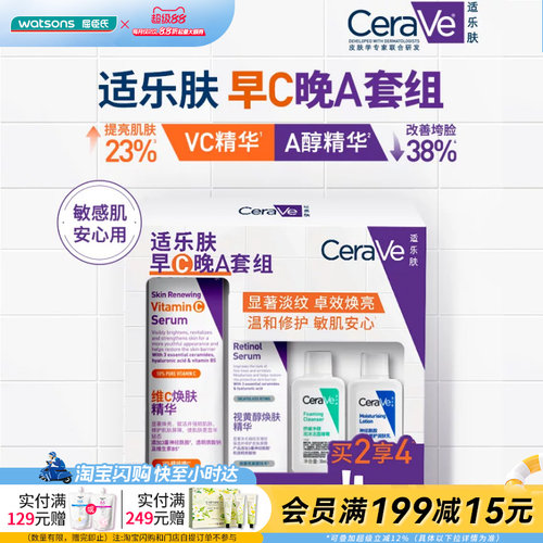 屈臣氏适乐肤早C晚A套组(VC精华30ml+精华30ml+洁面30ml+C乳30ml)