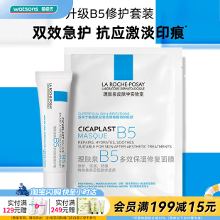 七夕礼物屈臣氏理肤泉B5修护套装(B5面膜25g+B5霜15ml)官方正品