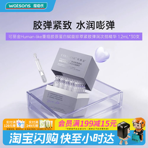 屈臣氏可丽金Human-like重组胶原蛋白珍萃紧致弹次抛精华官方正品
