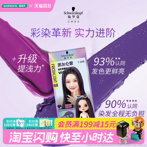 屈臣氏施华蔻斐丝丽黑发直染染发霜在家染边染边护2盒